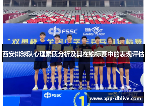 西安排球队心理素质分析及其在锦标赛中的表现评估