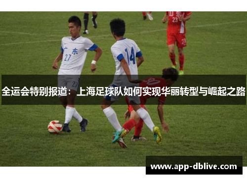 全运会特别报道：上海足球队如何实现华丽转型与崛起之路