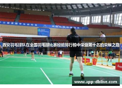 西安羽毛球队在全国羽毛球比赛经验排行榜中荣登第十名的荣耀之路