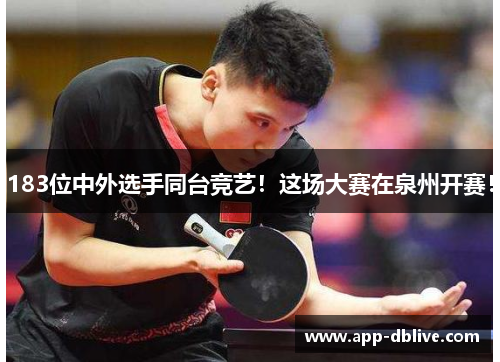 183位中外选手同台竞艺！这场大赛在泉州开赛！