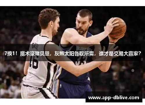 7换1！魔术豪赌贝恩，灰熊太阳各取所需，谁才是交易大赢家？