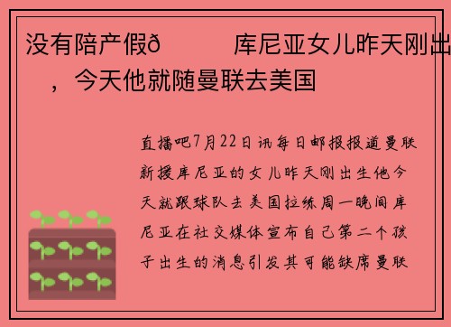 没有陪产假😂库尼亚女儿昨天刚出生，今天他就随曼联去美国