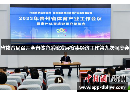 省体育局召开全省体育系统发展赛事经济工作第九次调度会