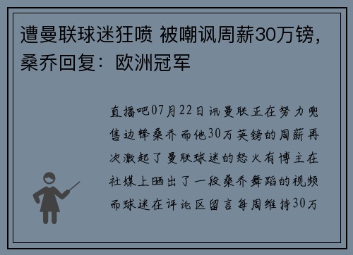 遭曼联球迷狂喷 被嘲讽周薪30万镑，桑乔回复：欧洲冠军 ️