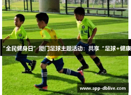 “全民健身日”厦门足球主题活动：共享“足球+健康”