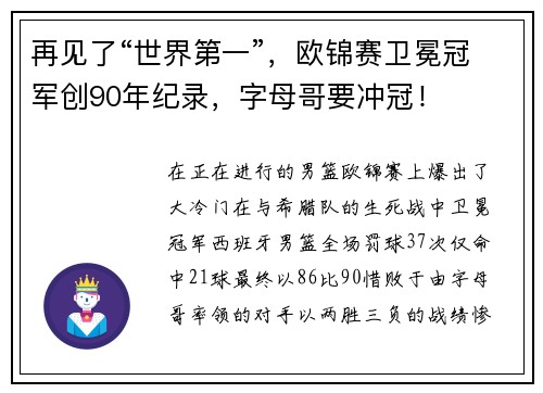 再见了“世界第一”，欧锦赛卫冕冠军创90年纪录，字母哥要冲冠！