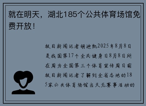就在明天，湖北185个公共体育场馆免费开放！