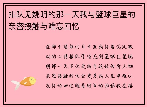 排队见姚明的那一天我与篮球巨星的亲密接触与难忘回忆