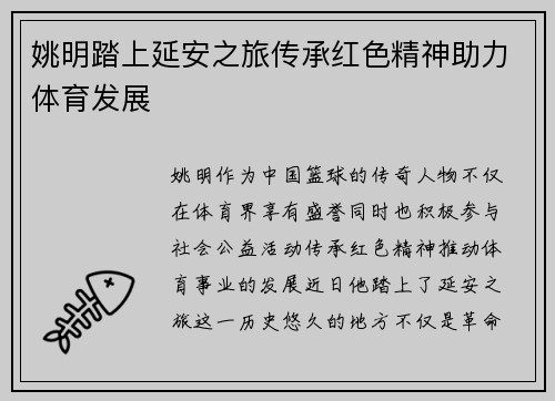 姚明踏上延安之旅传承红色精神助力体育发展
