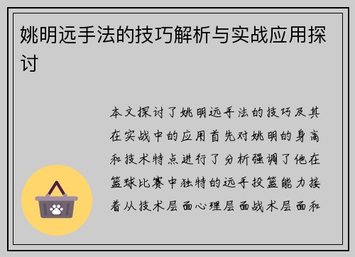 姚明远手法的技巧解析与实战应用探讨