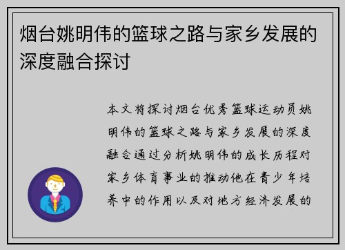 烟台姚明伟的篮球之路与家乡发展的深度融合探讨