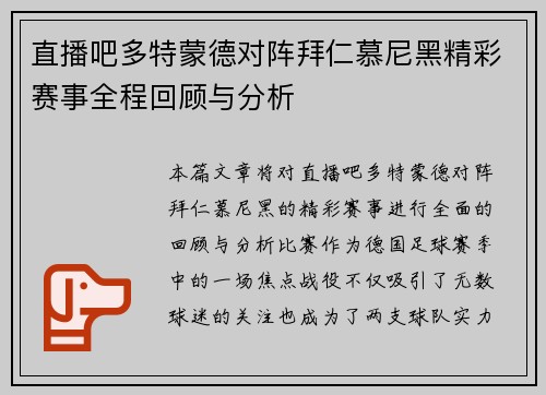直播吧多特蒙德对阵拜仁慕尼黑精彩赛事全程回顾与分析