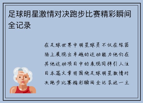足球明星激情对决跑步比赛精彩瞬间全记录